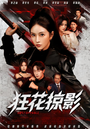 狂花掠影（53集）短视频追剧推荐