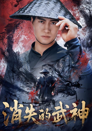 消失的武神（60集）免费观看就是爽