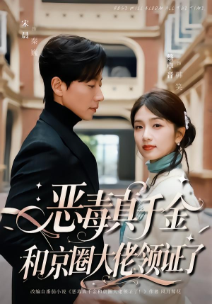 恶毒真千金和京圈大佬领证了（77集）红果短剧看全集