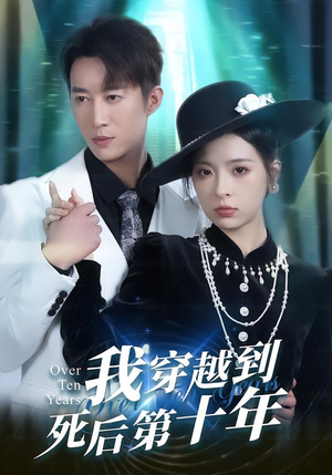 我穿越到死后第十年（49集）短剧在哪个平台