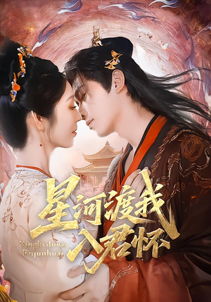 星河渡我入君怀（68集）追短剧太上头了