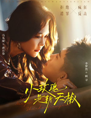 小玫瑰是朝天椒（89集）短剧看全集