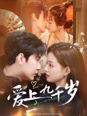 爱上九千岁（73集）上热门短剧