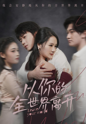 从你的全世界离开（71集）短剧热门合集