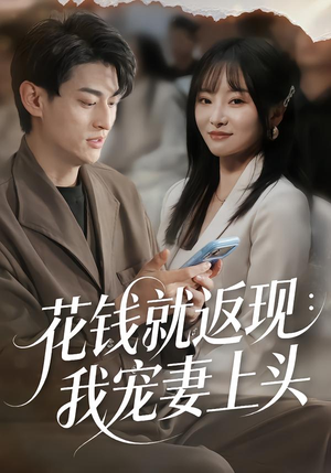 花钱就返现：我宠妻上头（80集）最火短剧热播中