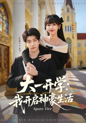 大一开学我开启神豪生活（80集）全网独播免费看