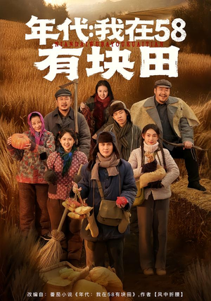 年代我在58有块田（83集）免费观看