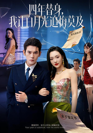 莫及四年替身，我让白月光追悔莫及（80集）百亿短剧抢先看