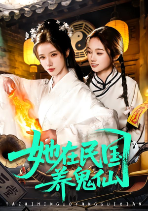 她在民国养鬼仙（108集）短剧片段分享