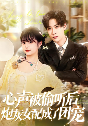 心声被偷听后炮灰女配成了团宠（87集）高清无码免费看