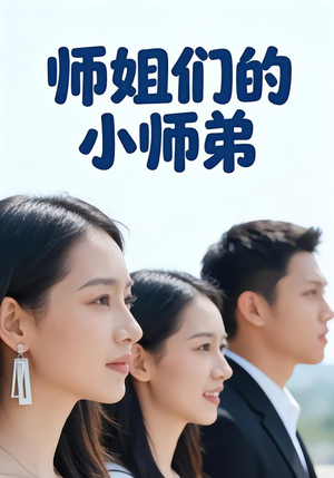 师姐们的小师弟（79集）免费热门短剧