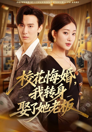校花悔婚，我转身娶了她老板（73集）短剧完整版免费
