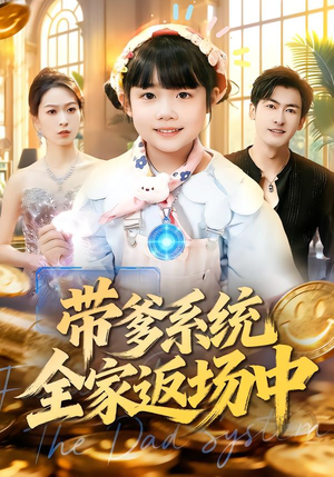 带爹系统全家返场中（90集）精彩短剧热播中