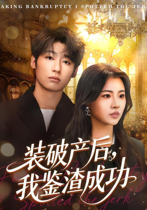 装破产后，我鉴渣成功（61集）短剧视频分享