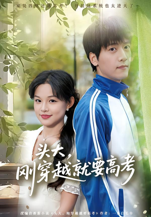 头大，刚穿越就要高考（72集）在线免费观看