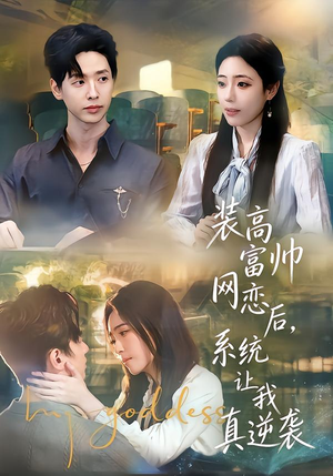装高富帅网恋后，系统让我真逆袭（83集）全集我都看完了