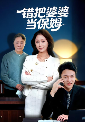 错把婆婆当保姆（50集）分享好看的短剧