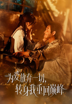 为爱放弃一切，转身我重回巅峰（57集）好看的短剧推荐