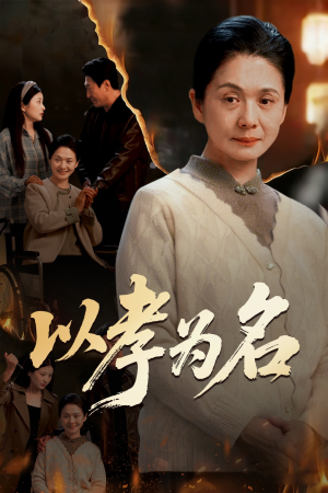 以孝为名（51集）哪个短剧网能看