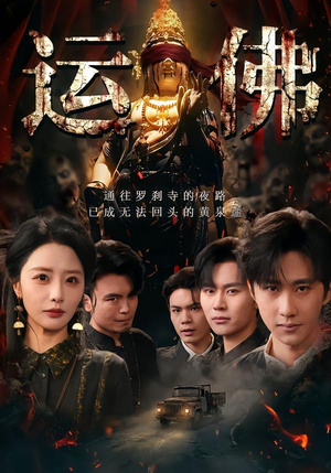 运佛（50集）最新火爆短剧