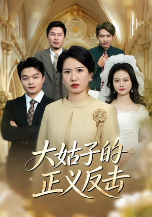 大姑子的正义反击（18集）火爆短剧热播中