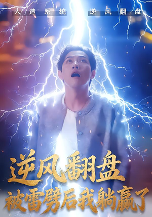 逆风翻盘被雷劈后我躺赢了（47集）看精彩短剧