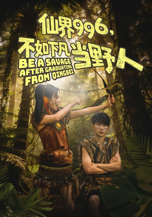 仙界996，不如下凡当野人（80集）看到了大结局