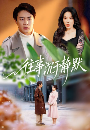 往事沉于静默(70集) 往事沉于静默(70集)全集在线看