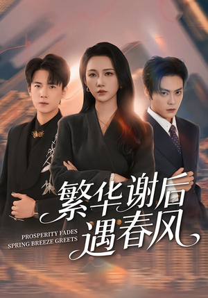 繁华谢后遇春风（57集）最火短剧热播