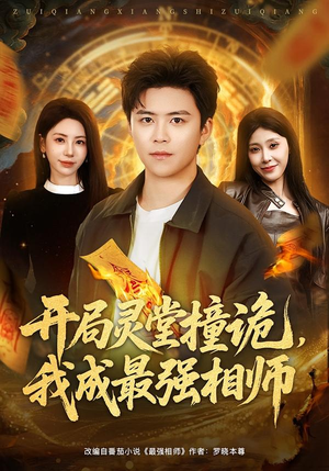 开局灵堂撞诡，我成最强相师（81集）常回家看看短剧