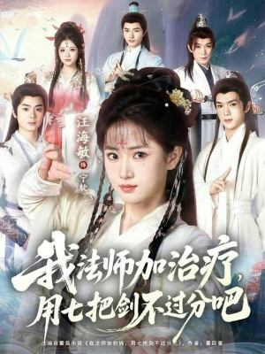 我法师加奶妈，用七把剑不过分吧（70集）短剧更新抢先看