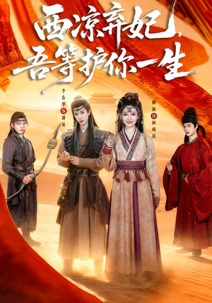 西凉弃妃，吾等护你一生（58集）短剧热门合集
