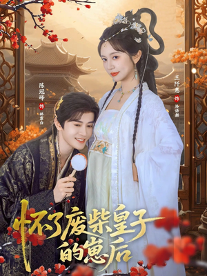 怀了废柴皇子的崽后（63集）短剧热门分享