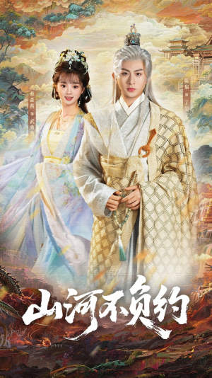 山河不负约（57集）免费热门短剧