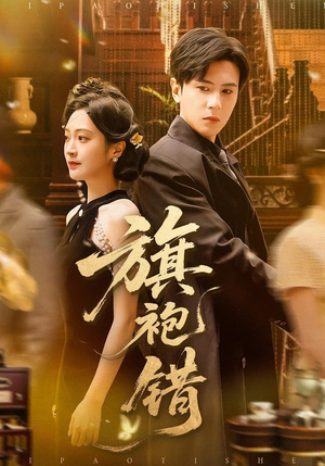 旗袍错（100集）看短剧放松一下