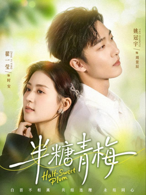 半糖青梅（96集）短剧追到爽