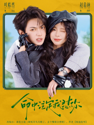 命中注定我怼你（79集）精彩短剧抢先看