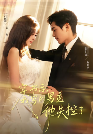 穿书后，我写的男主他失控了（70集）精彩短剧看不停