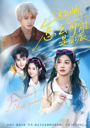 这么帅，怎么可能是反派（70集）短剧解说全集