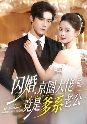 闪婚，京圈大佬竟是爹系老公（80集）最火爆的短剧