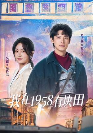 我在1958有块田（84集）最新热播短剧