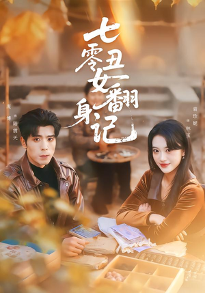 七零丑女翻身记（76集）短剧全集更精彩