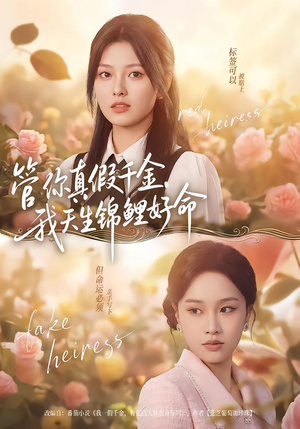 管你真假千金，我天生锦鲤好命（75集）短剧越看越精彩