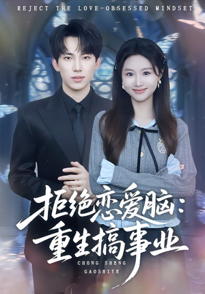 拒绝恋爱脑：重生搞事业（81集）精彩短剧来袭