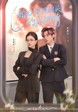 婚后，把死对头钓成翘嘴（75集）最火爆短剧