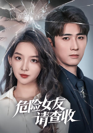 危险女友请查收（73集）悬疑短剧推荐