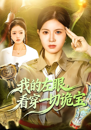 我的左眼，看穿一切诡宝（111集）古装热门短剧
