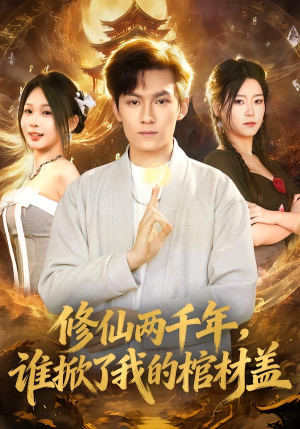 修仙两千年，谁掀了我的棺材盖（86集）抢先看新短剧