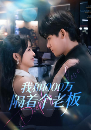我和1000万隔着个老板（80集）短剧视频分享