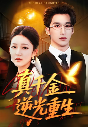 真千金逆光重生（90集）哪个网站可以看